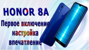 Смартфон HONOR 8A – первое включение, настройка, впечатление