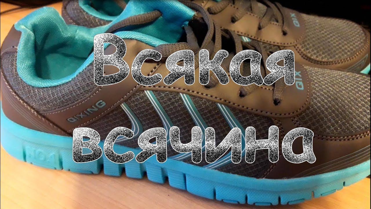 Кроссовки с али экспресса.