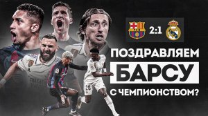 Реалу СРОЧНО НУЖНО МЕНЯТЬСЯ • Барса ЧЕМПИОН? • Барселона Реал Мадрид 2 1 обзор матча