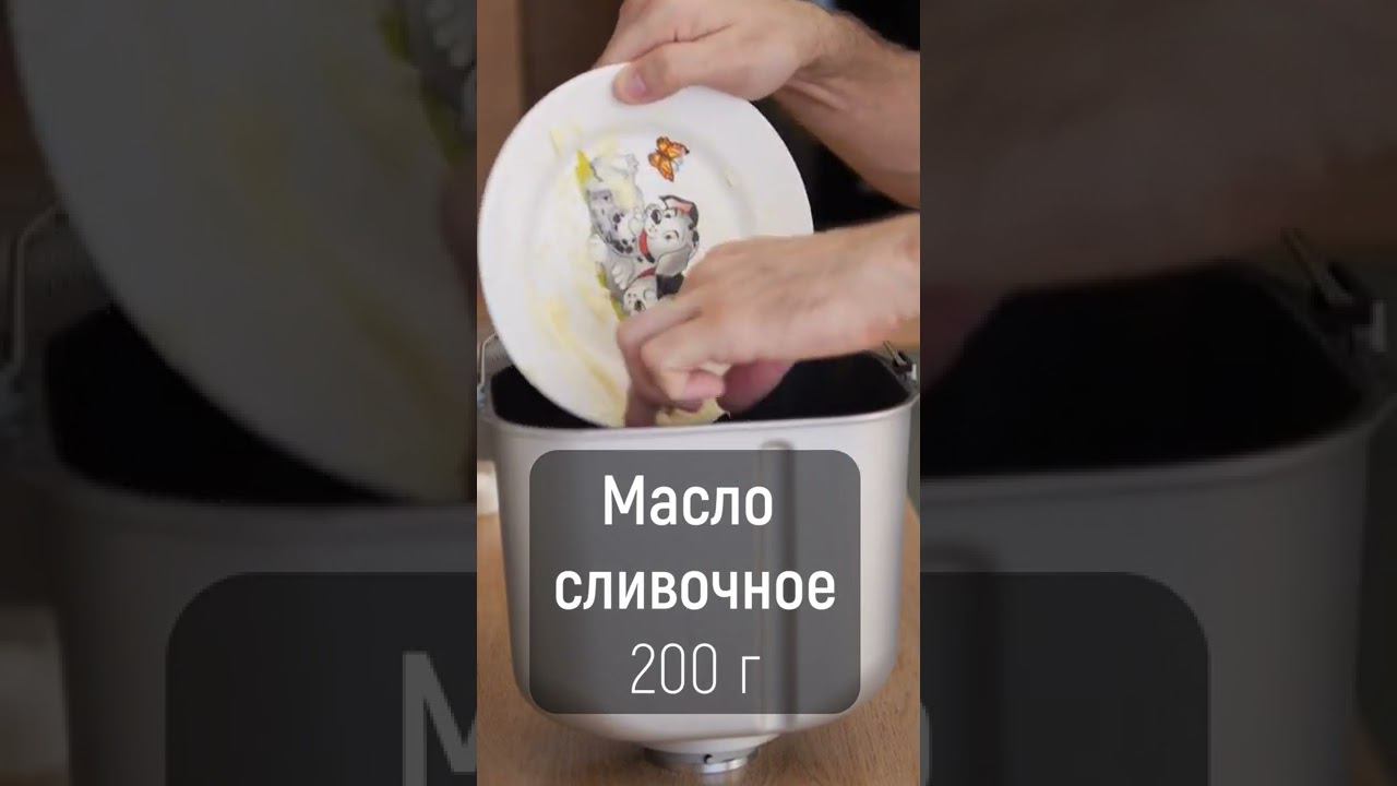 Кекс в хлебопечке на автопрограмме смотреть онлайн