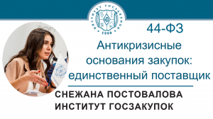 Антикризисные основания закупок у единственного поставщика по Закону № 44-ФЗ, 24.03.2022