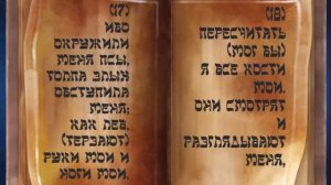 Псалом 22. Техилим, Еврейские Псалмы. Иудаика: Сакральные тексты иудаизма. Читает Евг.Ногинский.