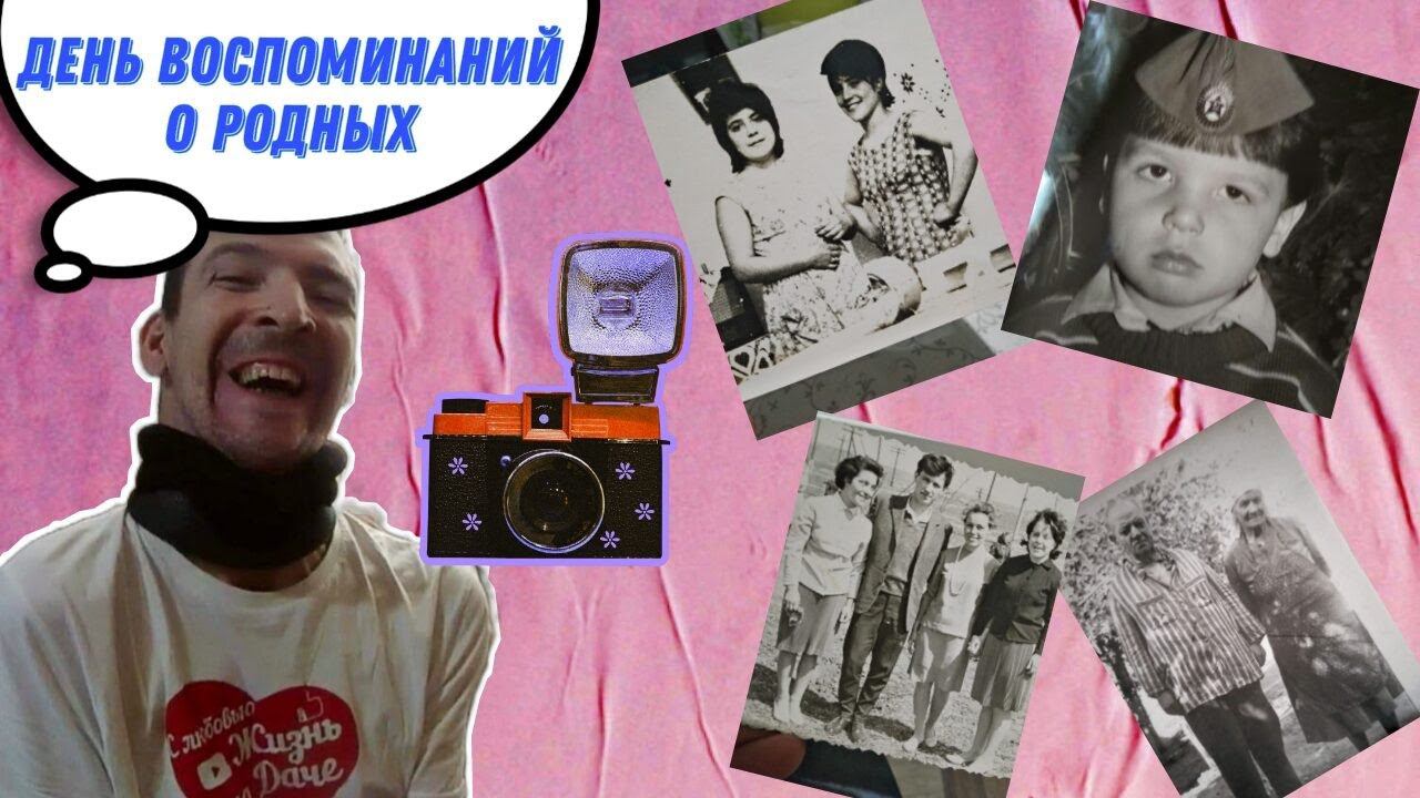 День ВОСПОМИНАНИЙ /  Смотрим ФОТОГРАФИИ - Мамы, Папы,  дедушек и бабушек
