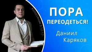 Пора переодеться! — Даниил Каряков (проповедь)