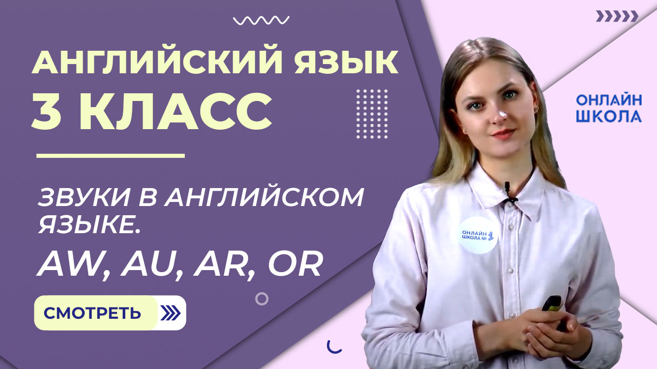 Звуки в английском языке. Aw, au, ar, or. Видеоурок 6. Английский язык 3 класс