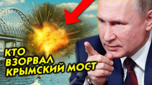 ЦЕЛЬ №1 ⚡ Кто взорвал Крымский мост: даже на коллективном Западе не сомневаются в виновнике тepакта