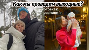 Как мы отдыхаем с грудничком/выходные в пгт. Пржевальское "Смоленское Поозерье"