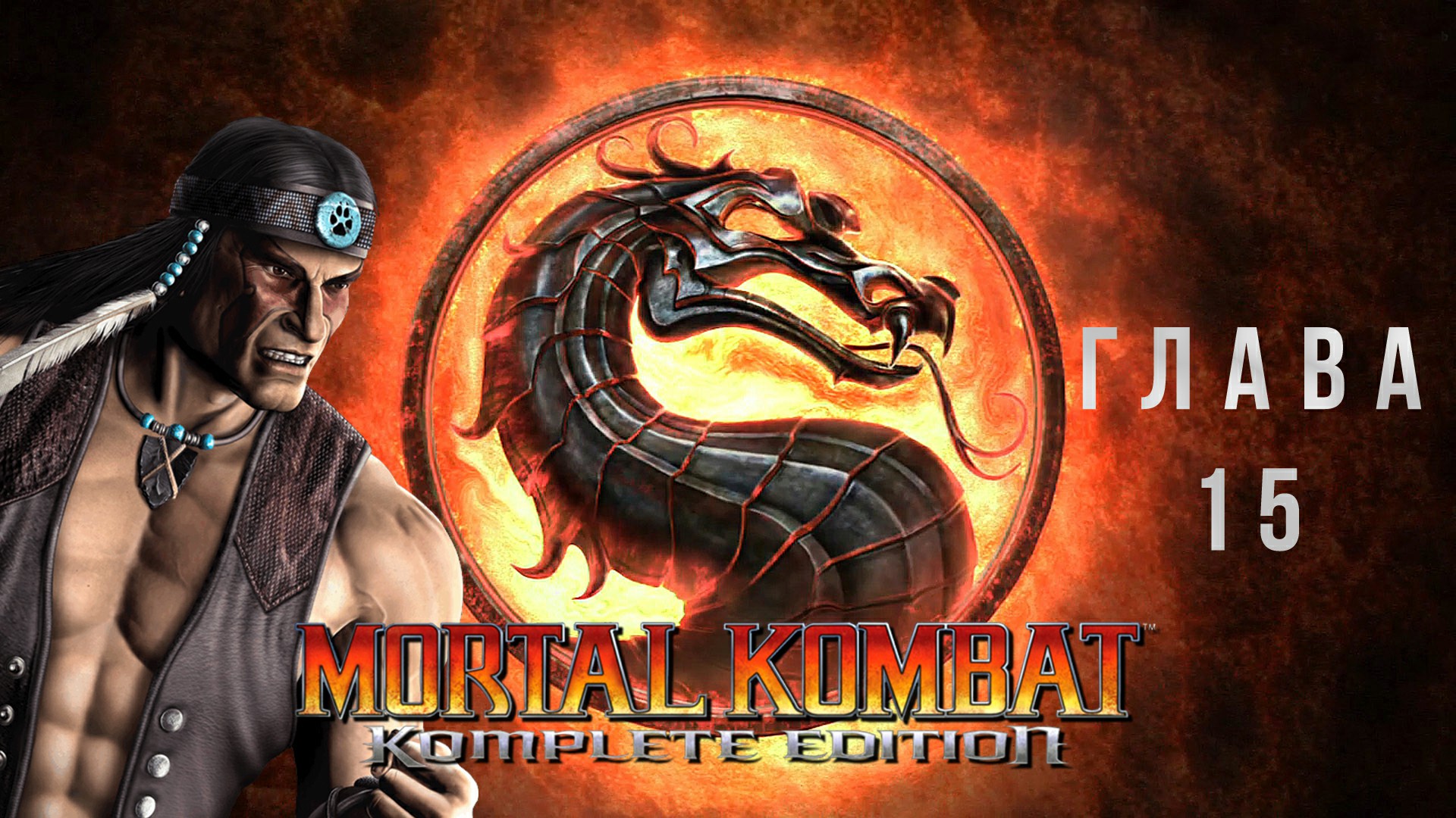 Mortal Kombat Komplete Edition Глава 15 - Nightwolf без комментариев