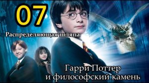 Гарри Поттер и философский камень. Глава 7