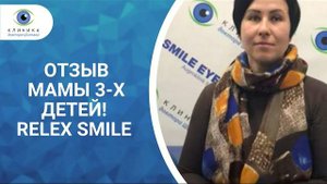 Отзыв ReLEx SMILE