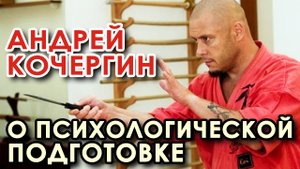 Андрей КОЧЕРГИН о ПСИХОЛОГИЧЕСКОЙ Подготовке.