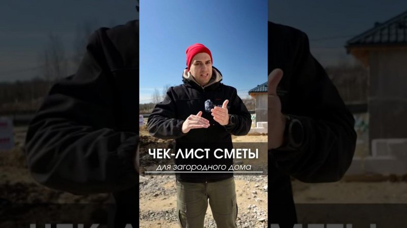 Чек-лист сметы по строительству загородного дома #дом #сметадома #сметакоттеджа #загородныйдом