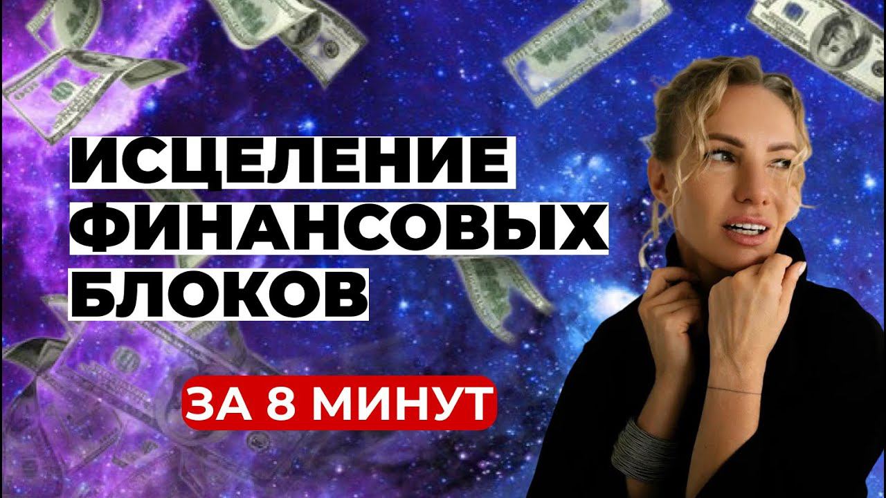 Исцеление Финансовых блоков | Акупунктурное Нейропрограммирование