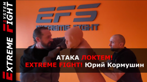 АТАКА ЛОКТЕМ! Extreme Fight! Юрий Кормушин