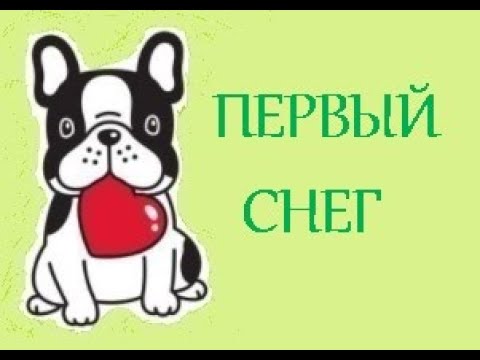 ПОТЕШКА. ПЕРВЫЙ СНЕГ. СТИХИ ДЛЯ МАЛЫШЕЙ. ПОТЕШКИ. Короткие стишки для самых маленьких.