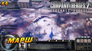 Company of Heroes 2: Ardennes Assault ➤ Прохождение #4 (Тяжело) ➤ Марш