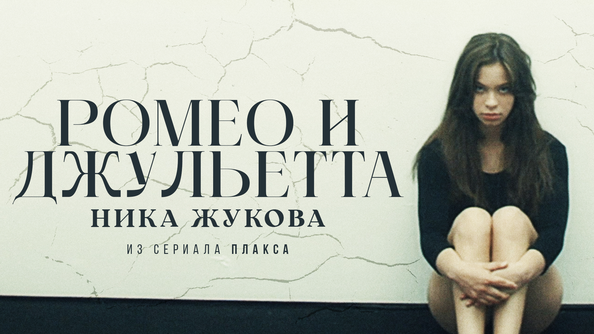 Ника Жукова – Ромео и Джульетта (из т/с "Плакса") (Премьера клипа!)