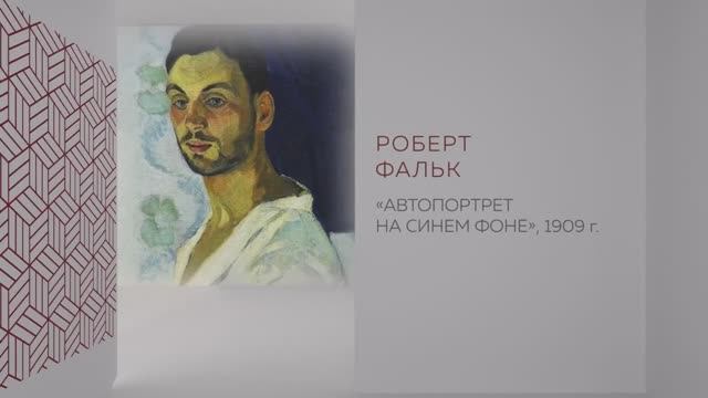 В рамках Донбасса. Р. Фальк. Автопортрет автора на синем фоне