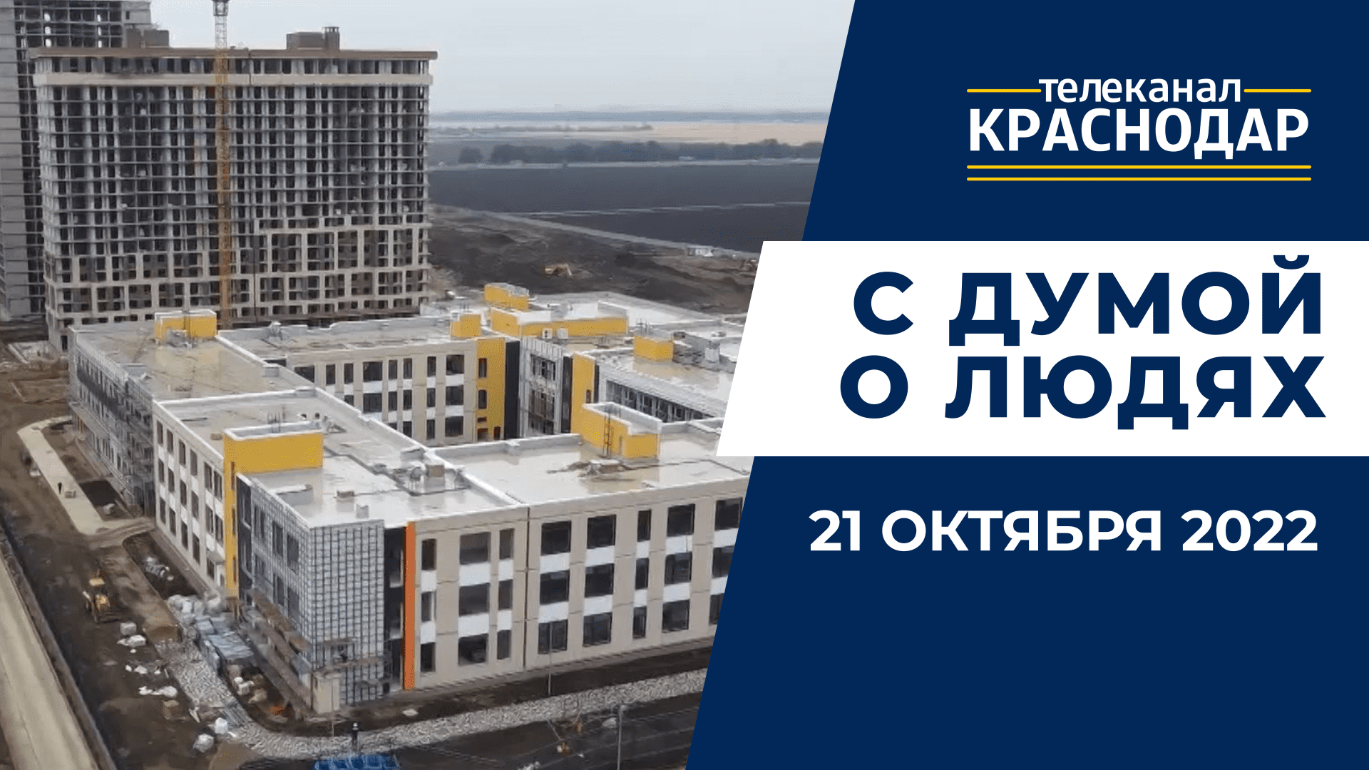 Про наказы избирателей, бюджет и содержание дорог в осенне-зимний период. «С Думой о людях» от 21.10