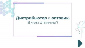 Дистрибьютор и оптовик. В чем отличия?