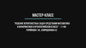 Мастер-класс_Горяинова-Спиридонова.mp4