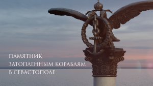 История создания  - "Памятник Затопленным кораблям" в Севастополе