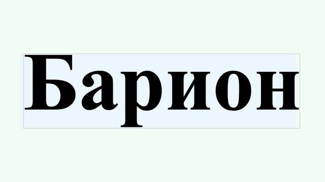 Барион