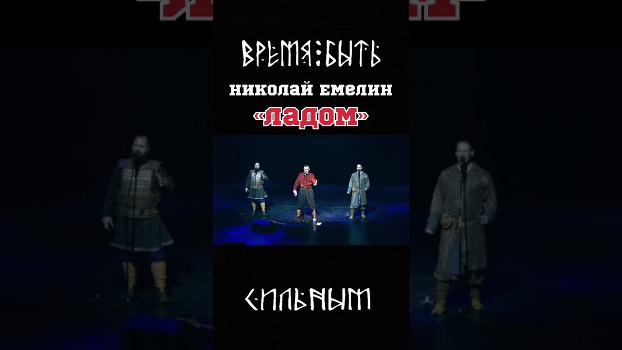 Николай Емелин. Ладом смотреть онлайн