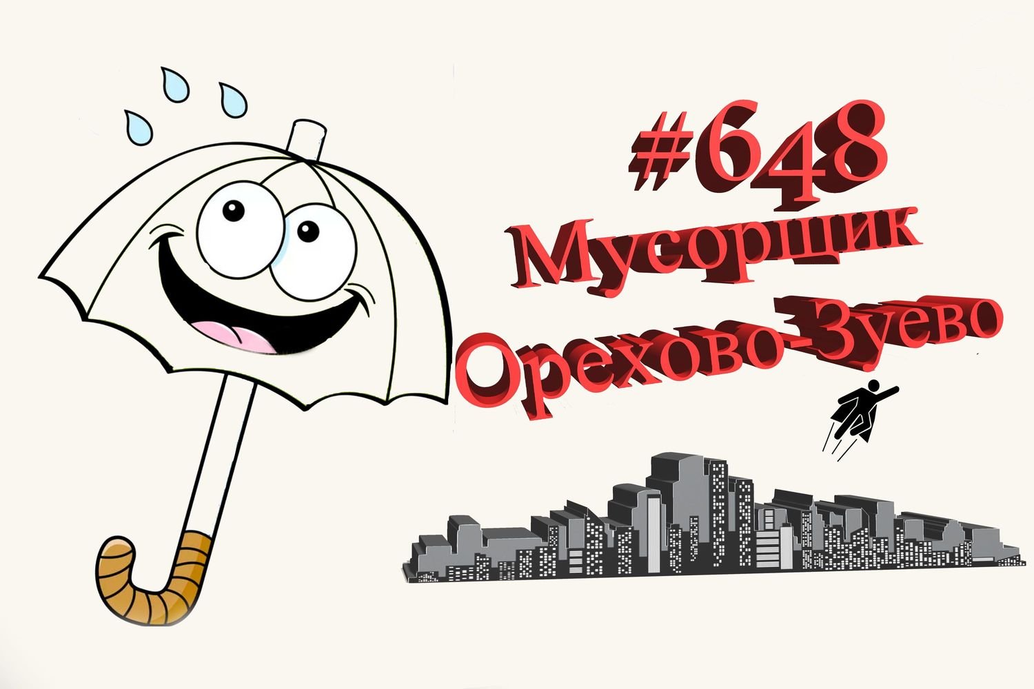 Работа на улице #648 Орехово-Зуево