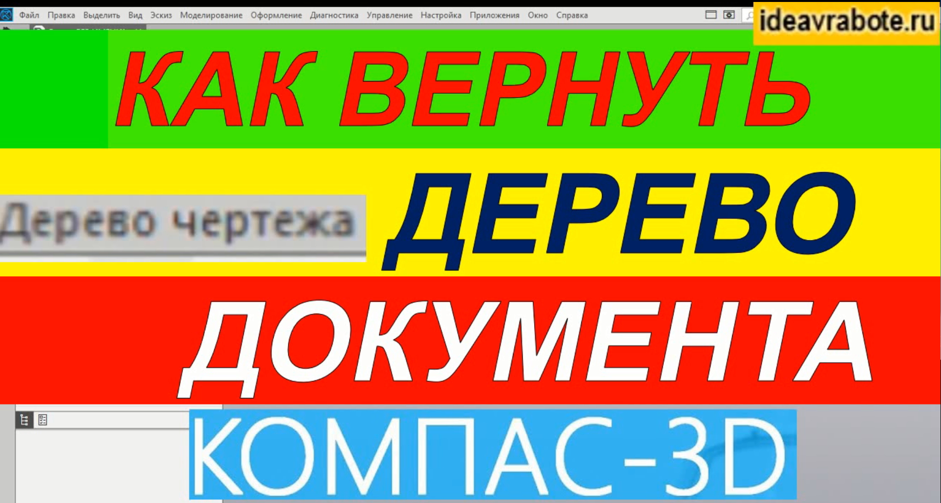 Где находится дерево чертежа в компасе