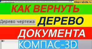 Как Вернуть Дерево Чертежа в Компасе ► Уроки Компас 3D