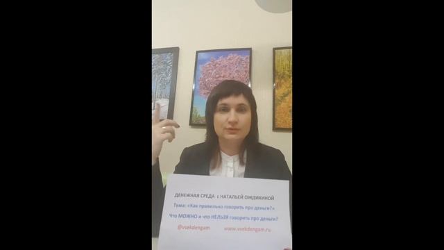 Как правильно говорить про деньги? Какие фразы МОЖНО и какие НЕЛЬЗЯ произносить?
