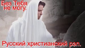 Без Тебя не могу.(Сестры.)Христианский Рэп.
