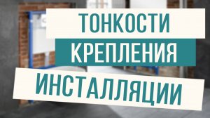 Секреты установки инсталляции!