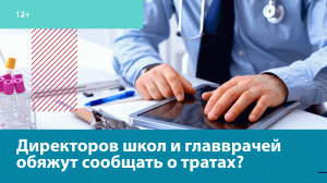 Личные траты директоров школ и главврачей возьмут на особый контроль? — Москва FM