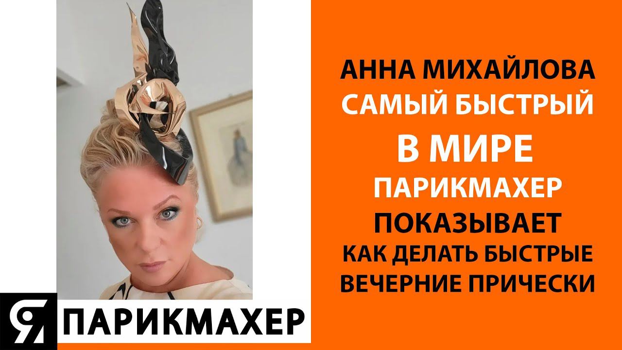 Самый быстрый в мире парикмахер показывает как делать быстрые вечерние прически!