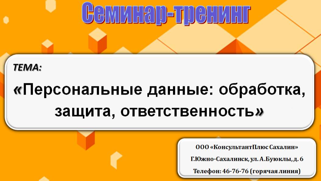 Персональные данные: обработка, защита, ответственность
