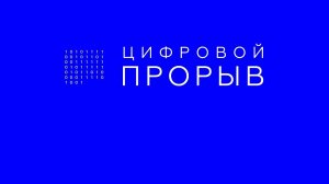Интервью, 20/07/19 Цифровой Прорыв