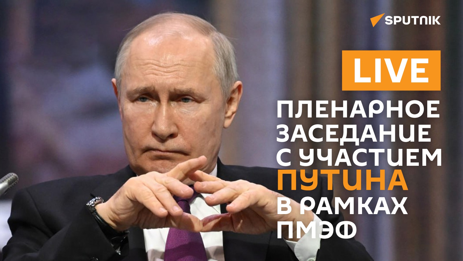 Пленарное заседание с участием Путина в рамках ПМЭФ