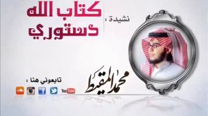 Нашид! 'Коран моя конституция'   (Мухаммад аль Мукит)