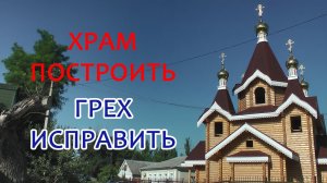 Храм построить - грех исправить