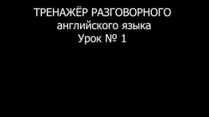 [АНГЛИЙСКИЙ ЯЗЫК] Уровень 1 из 5. Занятие 1 из 150. Разговорный тренажер английского языка