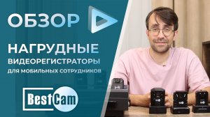 Выбирай нагрудный видеорегистратор и контролируй безопасность своих сотрудников: обзор BestCam