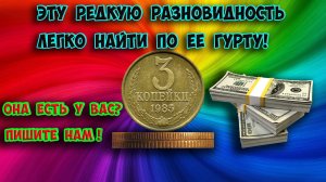 Эту редкую разновидность 3 копеек 1985 года вы найдете по ее гурту. Пишите у кого она есть!