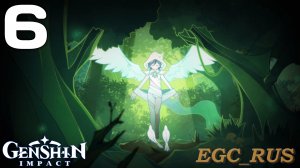 №6: Ветер храбрость и крылья (прохождение) Genshin Impact