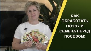 ПОЧЕМУ ВАЖНО ОБРАБОТАТЬ ЗЕМЛЮ И СЕМЕНА ПЕРЕД ПОСЕВОМ И КАК ПРАВИЛЬНО ЭТО СДЕЛАТЬ!