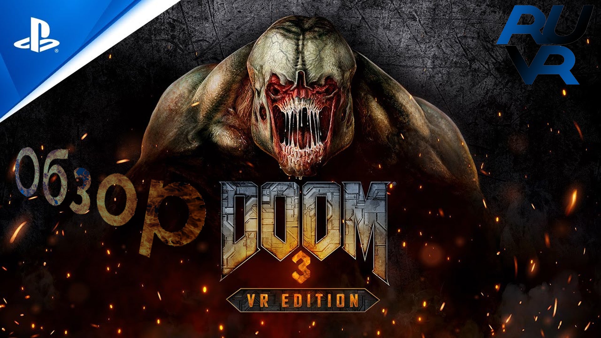 Doom 3 vr edition PSVR 2021 Обзор