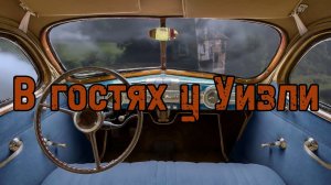 Спим в гостях у семьи Узли