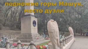 Пятигорск, Лермонтовские места.