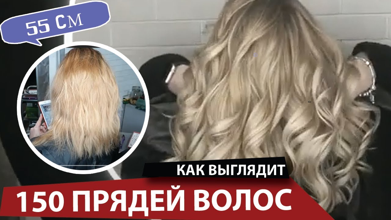 Как выглядит 150 прядей в наращивании.